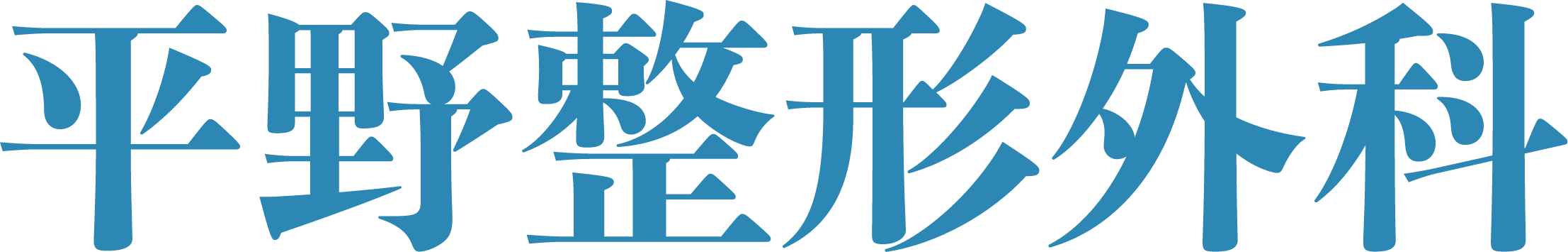 平野整形外科