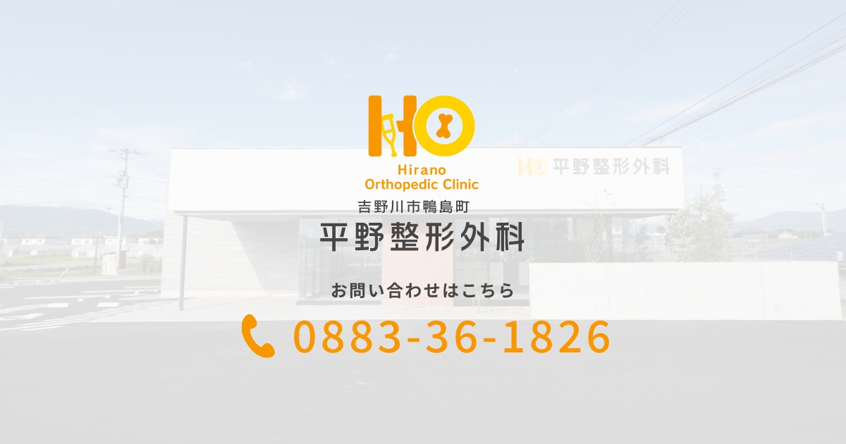 平野整形外科の外観
