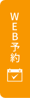 WEB予約はこちら